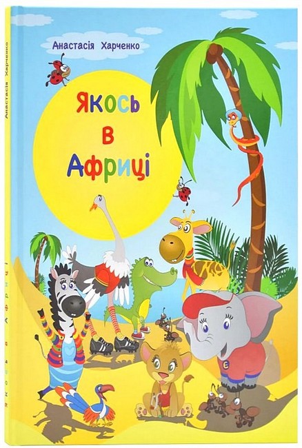 Якось в Африці - фото 1