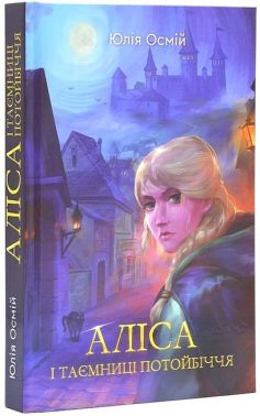 Аліса і таємниці потойбіччя