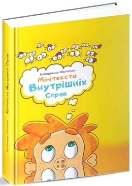 Мінітексти Внутрішніх Справ