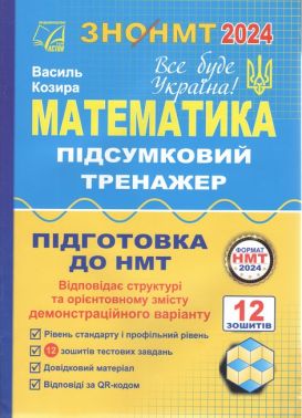 Математика. Підсумковий тренажер для підготовки до НМТ-2024: навчальний посібник Математика. Підсумковий тренажер для підготовки до НМТ-2024: навчальний посібник