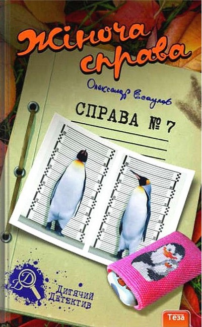 Жіноча справа. Справа №7 - фото 1