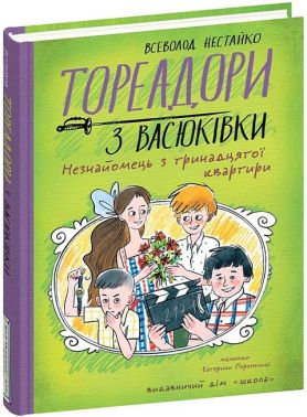 Тореадори з Васюківки. Незнайомець з тринадцятої квартири Тореадори з Васюківки. Незнайомець з тринадцятої квартири