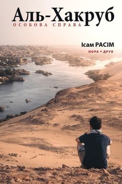 Аль-Хакруб. Особова справа Аль-Хакруб. Особова справа