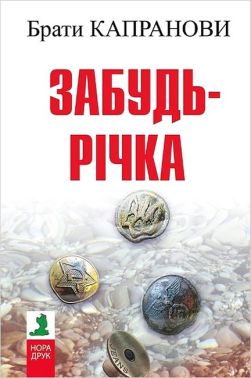 Забудь-річка Забудь-річка