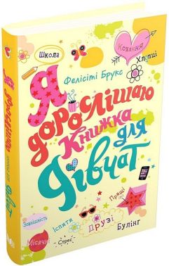 Я дорослішаю. Книжка для дівчат - Пізнавальна література