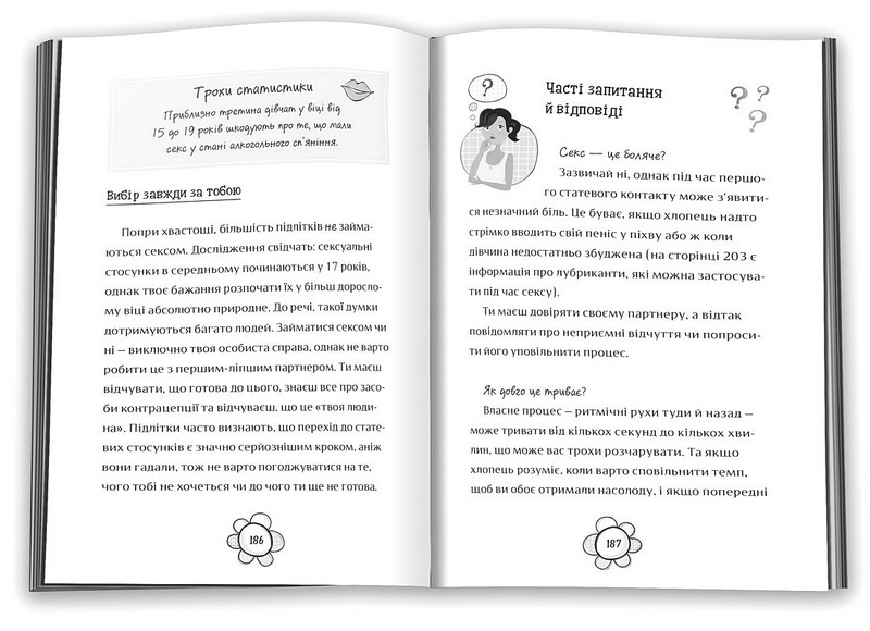 Я дорослішаю. Книжка для дівчат - фото 3