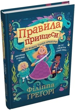 Правила принцеси. Це можна тільки принцам! Правила принцеси. Це можна тільки принцам!