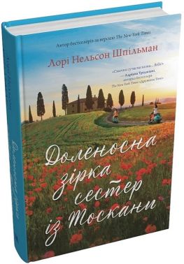 Доленосна зірка сестер із Тоскани Доленосна зірка сестер із Тоскани