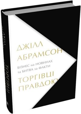 Торгівці правдою. Бізнес на новинах та битва за факти Торгівці правдою. Бізнес на новинах та битва за факти