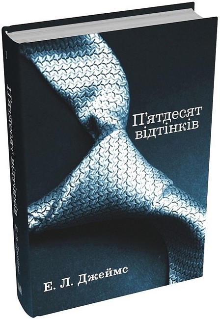 Пятдесят відтінків. Книга перша - фото 1