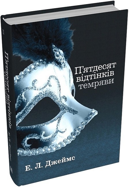 Пятдесят відтінків темряви. Книга друга - фото 1