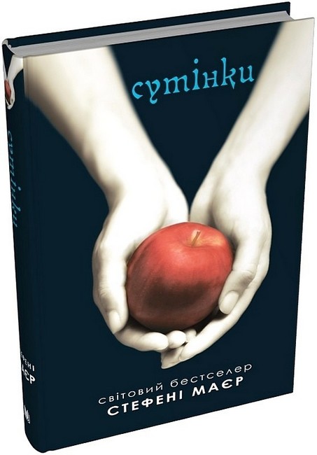 Сутінки. Сутінкова сага. Книга 1 - фото 1