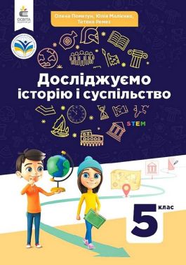 Підручник Досліджуємо історію і суспільство 5 клас НУШ Авт: О. Пометун Ю. Малієнко Т. Ремех Вид-во: Освіта Підручник Досліджуємо історію і суспільство 5 клас НУШ Авт: О. Пометун Ю. Малієнко Т. Ремех Вид-во: Освіта