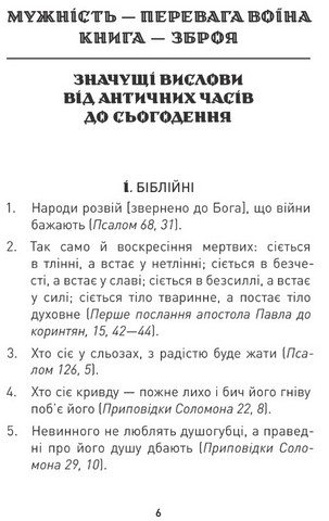 Мужність долає все. Domat omnia virtus - фото 4