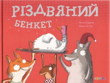 Різдвяний бенкет Різдвяний бенкет