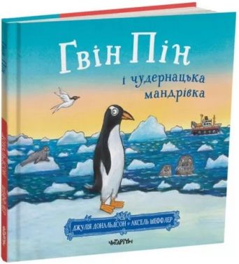 Гвін Пін і чудернацька мандрівка Гвін Пін і чудернацька мандрівка