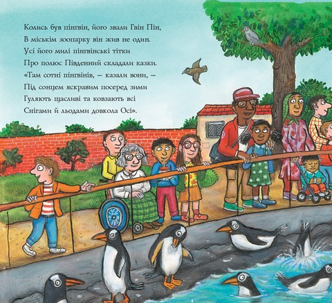 Гвін Пін і чудернацька мандрівка - фото 2