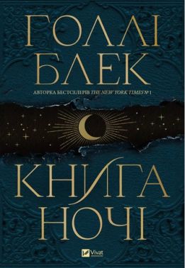 Книга ночі (з кольоровим зрізом)