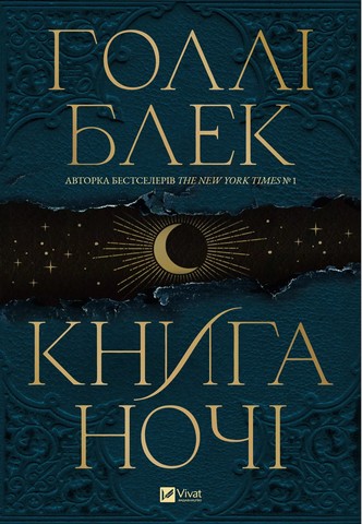 Книга ночі (з кольоровим зрізом) - фото 1