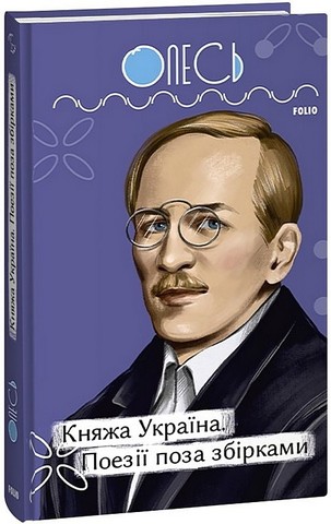 Княжа Україна. Поезії поза збірками - фото 1
