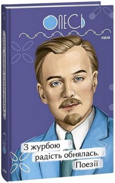 З журбою радість обнялась. Поезії