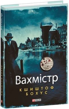 Вахмістр Вахмістр - Історичні Книжки