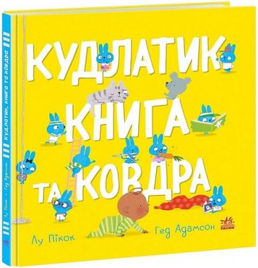 Кудлатик, книга та ковдра Кудлатик, книга та ковдра