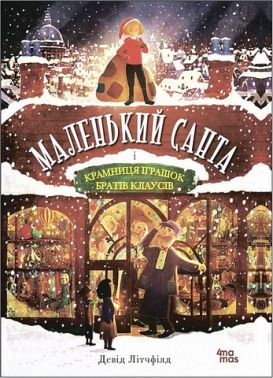 Маленький Санта і Крамниця Іграшок братів Клаусів Маленький Санта і Крамниця Іграшок братів Клаусів
