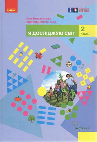 Підручник Я досліджую світ 2 клас Частина 2 НУШ Авт: Большакова І.О. Пристінська М.С. Вид-во: Ранок - фото 1