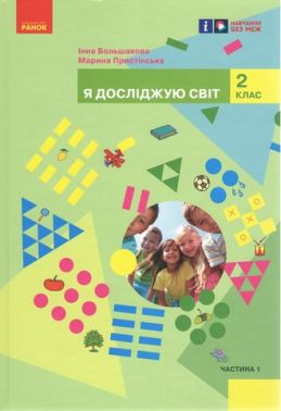 Підручник Я досліджую світ 2 клас Частина 1 НУШ Авт: Большакова І.О. Пристінська М.С. Вид-во: Ранок Підручник Я досліджую світ 2 клас Частина 1 НУШ Авт: Большакова І.О. Пристінська М.С. Вид-во: Ранок