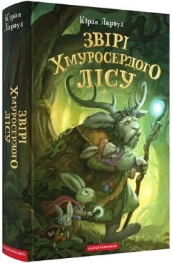 Звірі Хмуросердого лісу Звірі Хмуросердого лісу