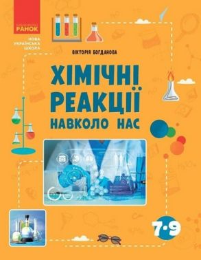Навчальний посібник Хімічні реакції навколо нас 7-9 класи НУШ Авт: Богданова В.Я. Вид-во: Ранок Навчальний посібник Хімічні реакції навколо нас 7-9 класи НУШ Авт: Богданова В.Я. Вид-во: Ранок