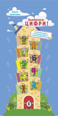 Знайомся: цифри! Багаторазові картки для вивчення цифр 0-9 та знаків арифметичних дій - Зошити та посібники для дитячих садочків