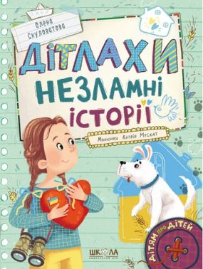 Дітлахи. Незламні історії Дітлахи. Незламні історії