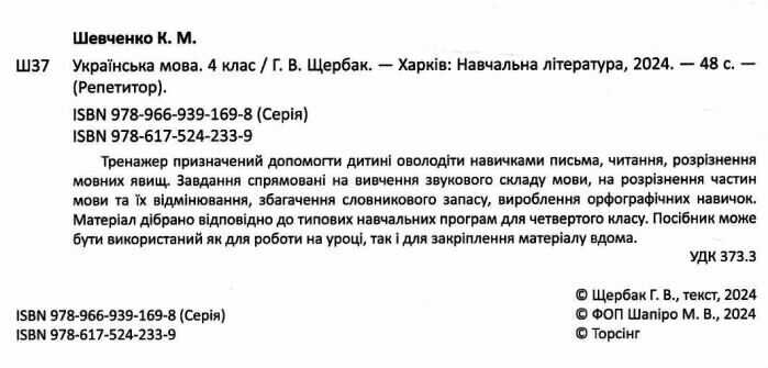 Репетитор Українська мова 4 клас НУШ Авт: Шевченко К.М. Вид-во: Торсінг - фото 2