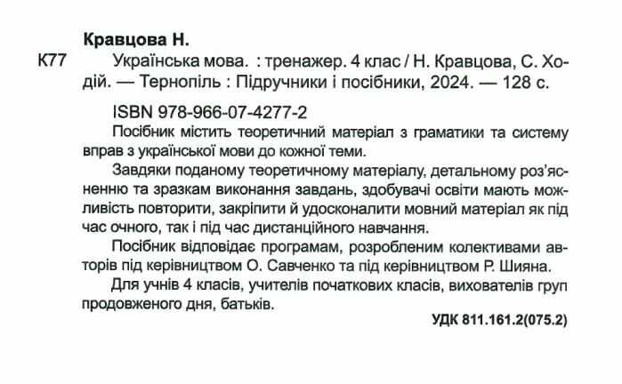 Тренажер Українська мова 4 клас НУШ Авт: Н. Кравцова С. Ходій Вид-во: Підручники і посібники - фото 2