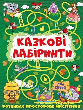 Казкові лабіринти для дітей. Темно-зелена Казкові лабіринти для дітей. Темно-зелена