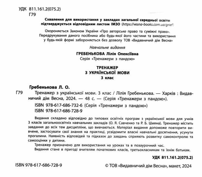 Тренажер з української мови Вчимося з Пандою 3 клас НУШ Авт: Л. Гребенькова Вид-во: Весна - фото 2