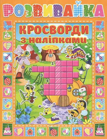 Кросворди з наліпками в асортименті - фото 1