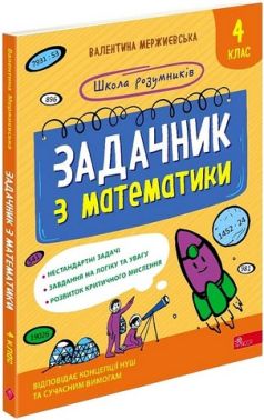 Школа розумників Задачник з математики 4 клас НУШ Авт: В. Мержиєвська Вид-во: АССА Школа розумників Задачник з математики 4 клас НУШ Авт: В. Мержиєвська Вид-во: АССА