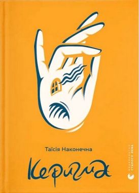Керигма Авт: Таїсія Наконечна Вид-во: Видавництво Старого Лева Керигма Авт: Таїсія Наконечна Вид-во: Видавництво Старого Лева