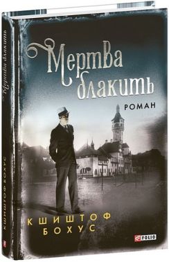 Мертва блакить Авт: Кшиштоф Бохус Вид-во: Фоліо