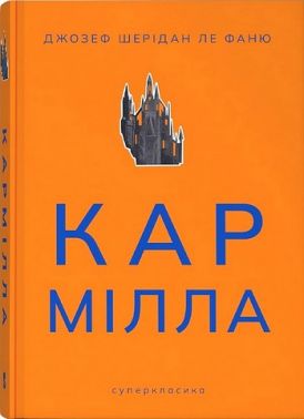 Кармілла Авт: Джозеф Шерідан Ле Фаню Вид-во: Nebo BookLab Publish Кармілла Авт: Джозеф Шерідан Ле Фаню Вид-во: Nebo BookLab Publish