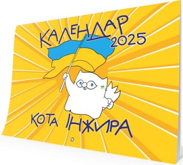 Календар кота Інжира на 2025 рік (Патріотичний) Календар кота Інжира на 2025 рік (Патріотичний)