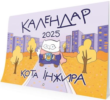 Календар кота Інжира на 2025 рік (Урбаністичний) Календар кота Інжира на 2025 рік (Урбаністичний)