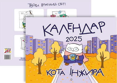 Календар кота Інжира на 2025 рік (Урбаністичний) - фото 4