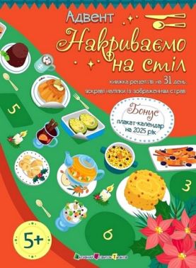 Адвент. Накриваємо на стіл Адвент. Накриваємо на стіл