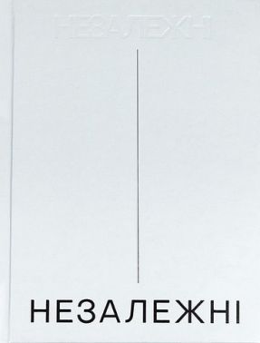 Незалежні. Історія сучасної України у світлинах кращих документалістів Незалежні. Історія сучасної України у світлинах кращих документалістів - Фотографія