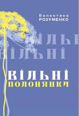 Вільні полонянки - Військова справа та історія