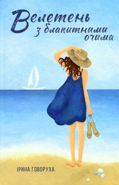 Велетень з блакитними очима